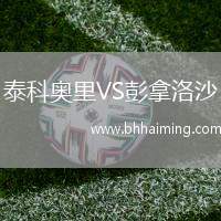 泰科奧里VS彭拿洛沙