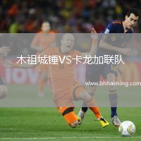 木祖城錘VS卡龍加聯(lián)隊