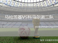 馬拉茨基VS科馬爾諾二隊(duì)