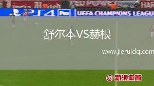 夏甘馬斯男生VS胡茲恩