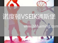 諾度頓VSEIK通斯堡