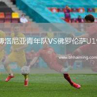 博洛尼亞青年隊(duì)VS佛羅倫薩U19