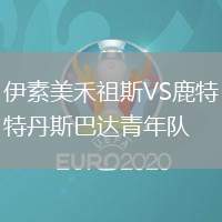 伊素美禾祖斯VS鹿特丹斯巴達(dá)青年隊(duì)