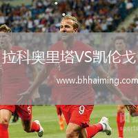 拉科奧里塔VS凱倫戈