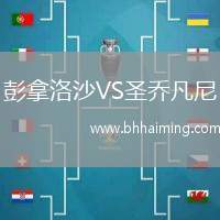 彭拿洛沙VS圣喬凡尼