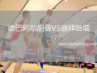 迪巴阿爾胡桑VS迪拜哈塔