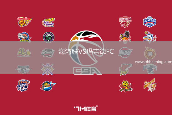 海灣聯(lián)VS瑪吉德FC