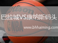 巴拉城VS康納斯碼頭