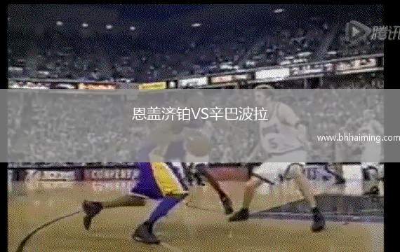 恩蓋濟鉑VS辛巴波拉