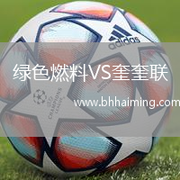 綠色燃料VS奎奎聯(lián)