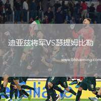 迪亞茲將軍VS瑟提姆比勒