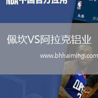 佩坎VS阿拉克鋁業(yè)