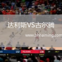 達(dá)利斯VS古爾騰