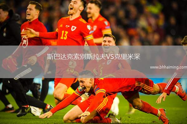 斯巴達克索別斯拉夫VS克里米采