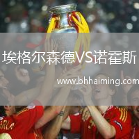 埃格爾森德VS諾霍斯