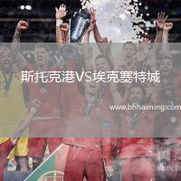 斯托克港VS?？巳爻? title=