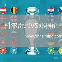 科爾雷恩VS鄧根倫