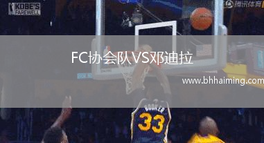 FC協(xié)會隊VS鄧迪拉