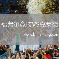 福弗爾競(jìng)技VS克萊德