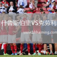 什魯斯伯里VS克勞利