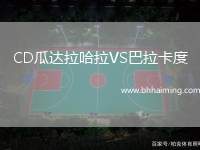 CD瓜達(dá)拉哈拉VS巴拉卡度