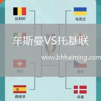 車斯曼VS托基聯(lián)