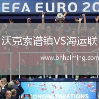 沃克索譜鎮(zhèn)VS海運聯(lián)