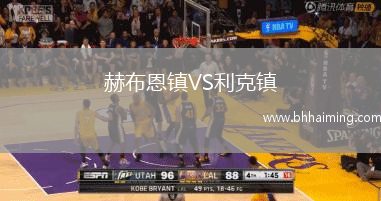 赫布恩鎮(zhèn)VS利克鎮(zhèn)