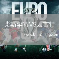 柴斯罕特VS云吉特