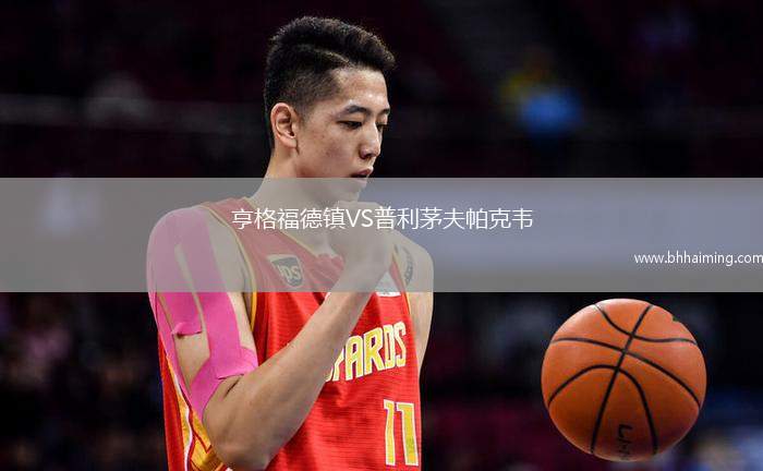 亨格福德鎮(zhèn)VS普利茅夫帕克韋