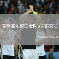 莫魯普爾流浪者隊(duì)VS塔菲FC