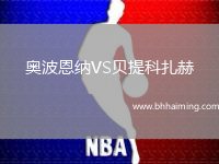 奧波恩納VS貝提科扎赫