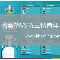 格雷納VS特蘭特青年