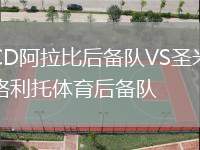CD阿拉比后備隊VS圣米格利托體育后備隊