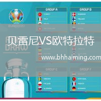 貝雷尼VS歐特拉特