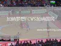 加納夢想FCVS加納國民