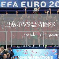 巴塞爾VS溫特圖爾