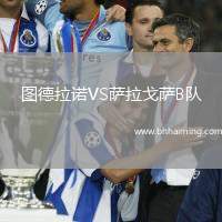 圖德拉諾VS薩拉戈薩B隊(duì)