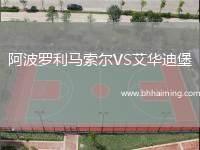 阿波羅利馬索爾VS艾華迪堡