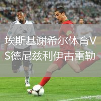 埃斯基謝希爾體育VS德尼茲利伊古雷勒
