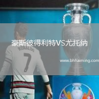 豪斯彼得利特VS尤托納