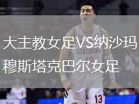 大主教女足VS納沙瑪穆斯塔克巴爾女足