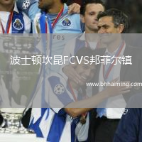 波士頓坎昆FCVS邦菲爾鎮(zhèn)