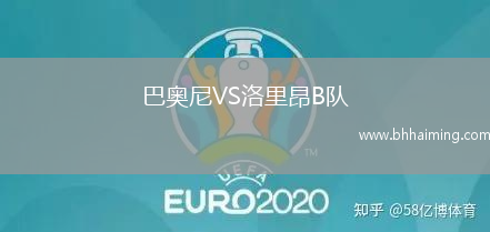 巴奧尼VS洛里昂B隊(duì)