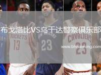 布戈洛比VS烏干達(dá)警察俱樂部