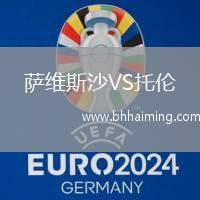 薩維斯沙VS托倫