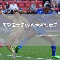 貝登堡女足VS永林斯特女足