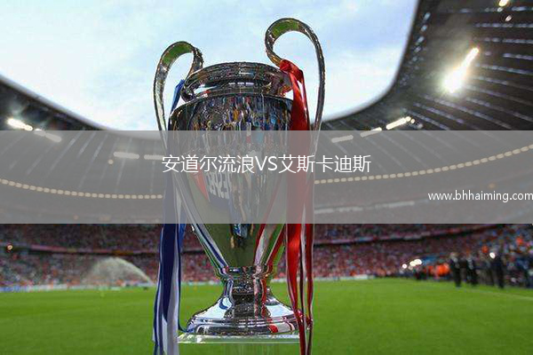 安道爾流浪VS艾斯卡迪斯