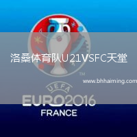 洛桑體育隊U21VSFC天堂
