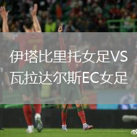 伊塔比里托女足VS瓦拉達爾斯EC女足